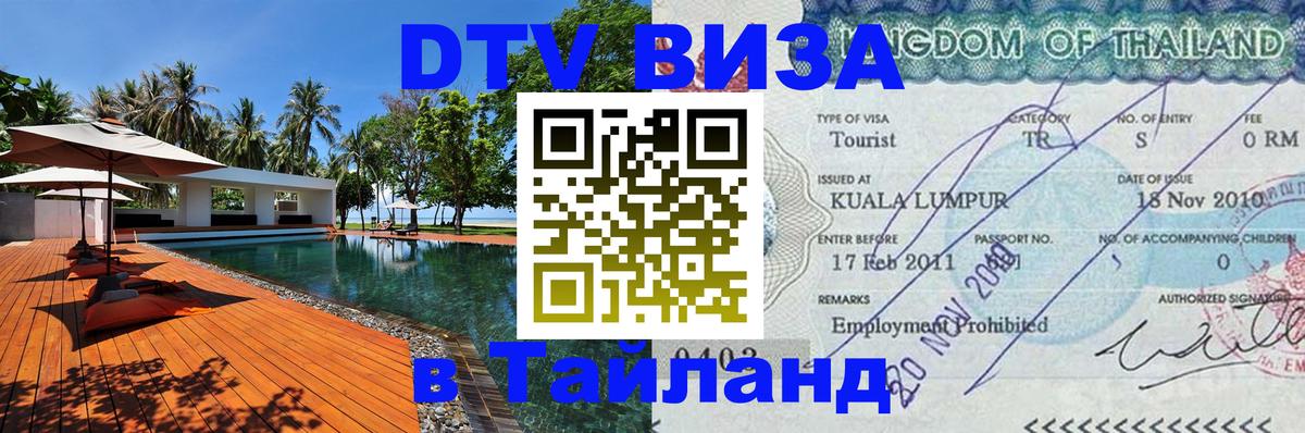 Купить DTV визу в Таиланд Сыктывкар Купить DTV визу в Таиланд Сыктывкар