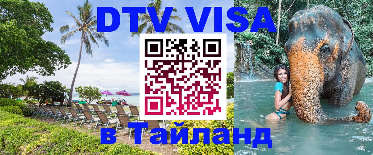 Стоимость и условия DTV визы — оформление в Таиланд под ключ - 04.10.2025 