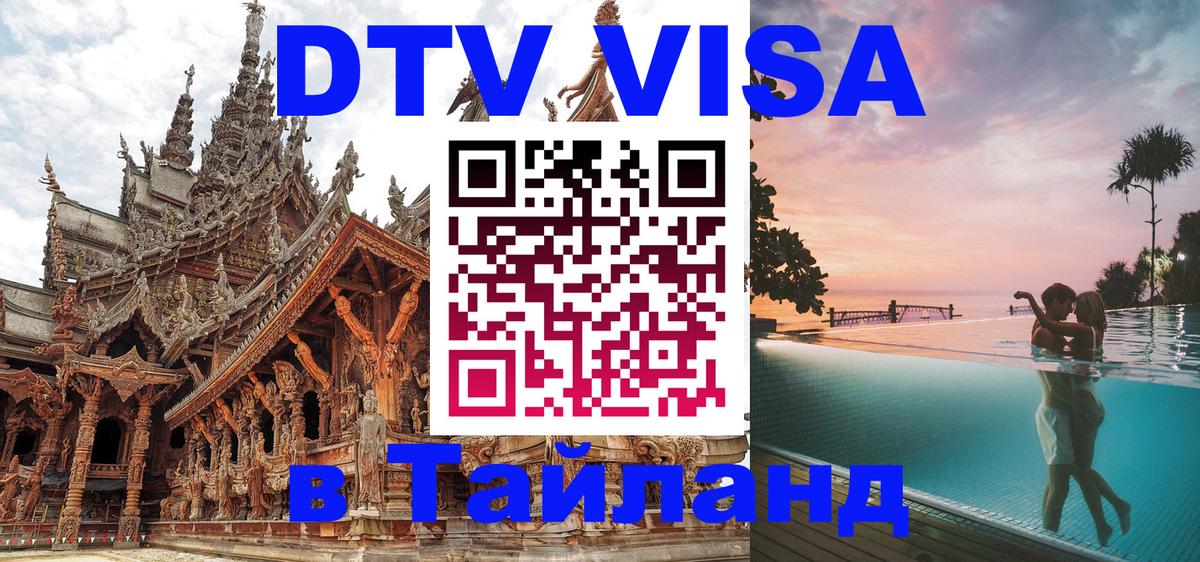 Купить DTV визу в Таиланд 